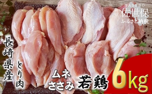 ながさき福とり鶏肉ムネ正肉･ささみ(計6,000g)