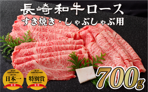 長崎和牛ロースすき焼き･しゃぶしゃぶ用(700g)