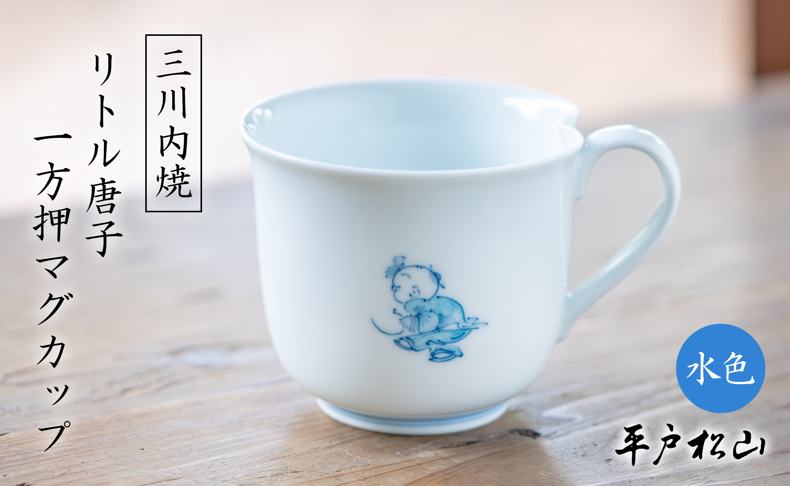 〈平戸松山窯〉一方押マグカップ (リトル唐子 水色) 1個 手描き 染付 食器 コップ コーヒーカップ 