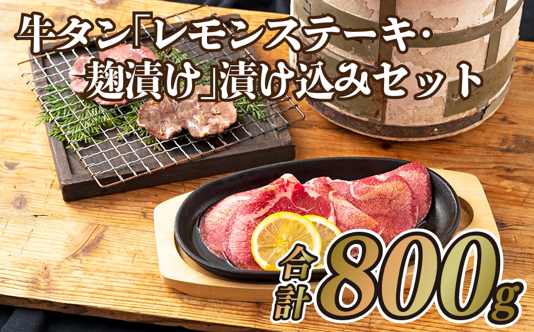 牛タン｢レモンステーキ･麹漬け｣漬け込みセット(800g)