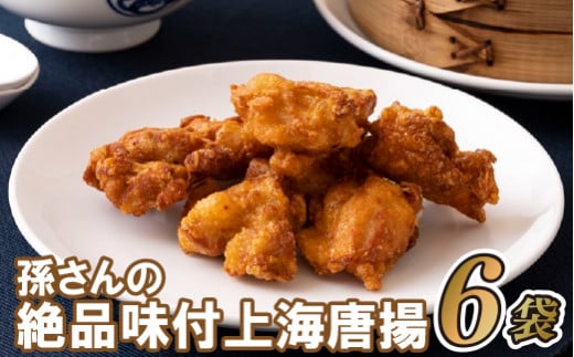 孫さんの絶品味付上海揚鶏(からあげ)6袋