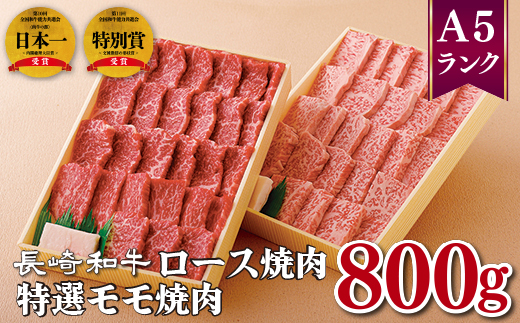 長崎和牛特選ロース焼肉(400g)･特選モモ焼肉(400g)