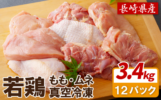 ながさき福とり鶏肉正肉セット(計3,420g)