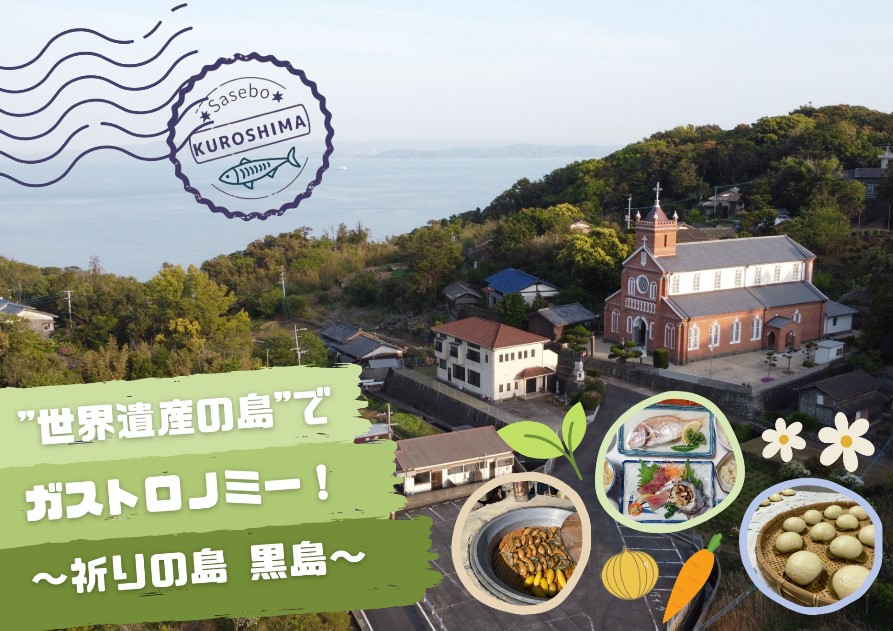 「世界文化遺産の島「黒島」の人・食を発信する実験ツアーを実施したい！」