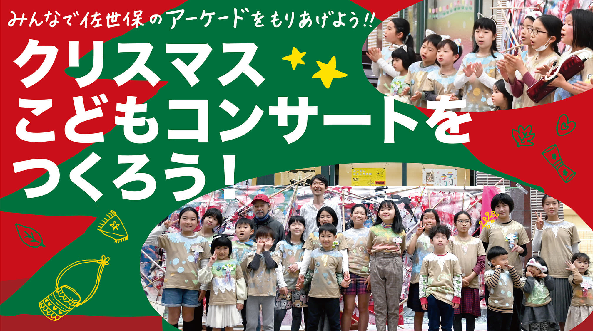 日本一長いアーケードを舞台に、こどもたちとクリスマスコンサートをつくりたい！