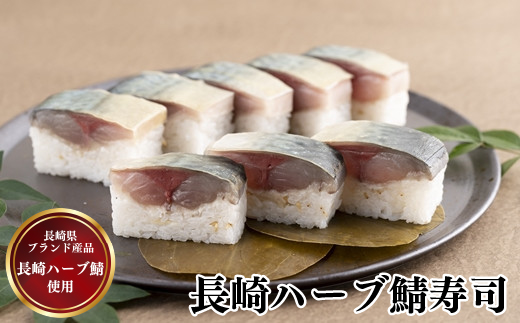 長崎ハーブ鯖寿司