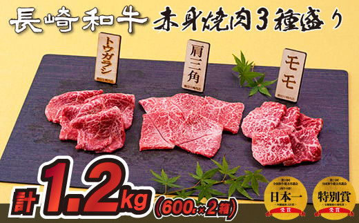 長崎和牛赤身焼肉3種盛り焼肉2箱(計1,200g)