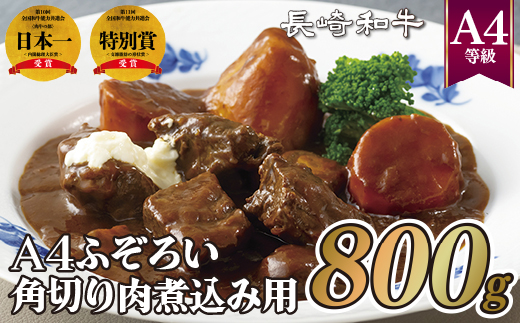 長崎和牛A4ふぞろい角切り肉(800g)煮込み用