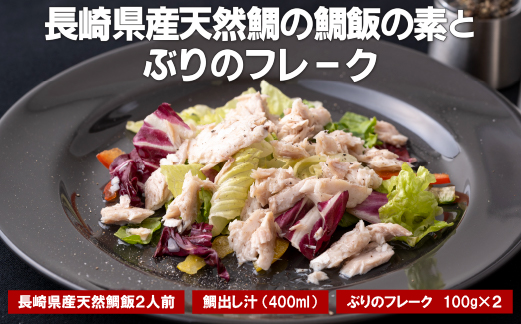 長崎県産天然鯛の鯛飯の素とぶりのフレーク