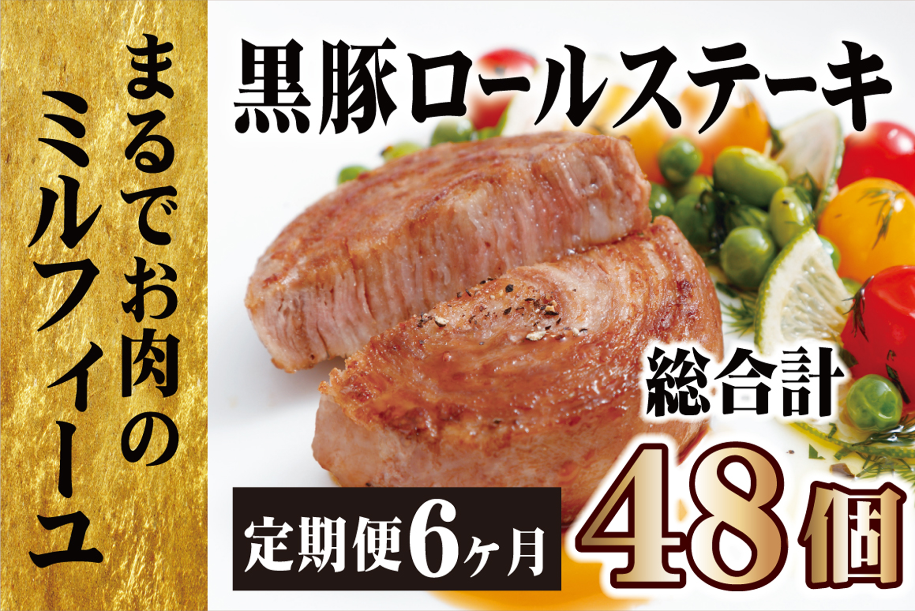 《定期便》黒豚ロールステーキ（８個入）【6ヵ月お届け】