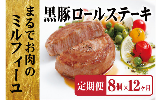《定期便》黒豚ロールステーキ（８個入）【12ヵ月お届け】