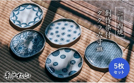〈平戸松山窯〉創作染付 タタラ六寸皿(5枚)