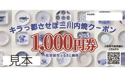 三川内焼クーポン券（30,000円分）