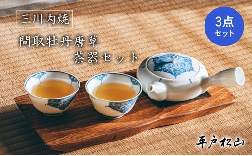 〈平戸松山窯〉間取牡丹唐草 茶器(急須1個･小煎茶碗2客)