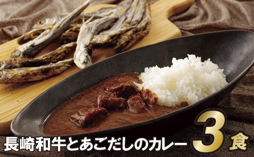 長崎和牛とあごだしのカレー(200g入3食)