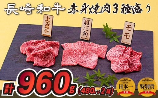 長崎和牛赤身焼肉3種盛り焼肉2箱(計960g)