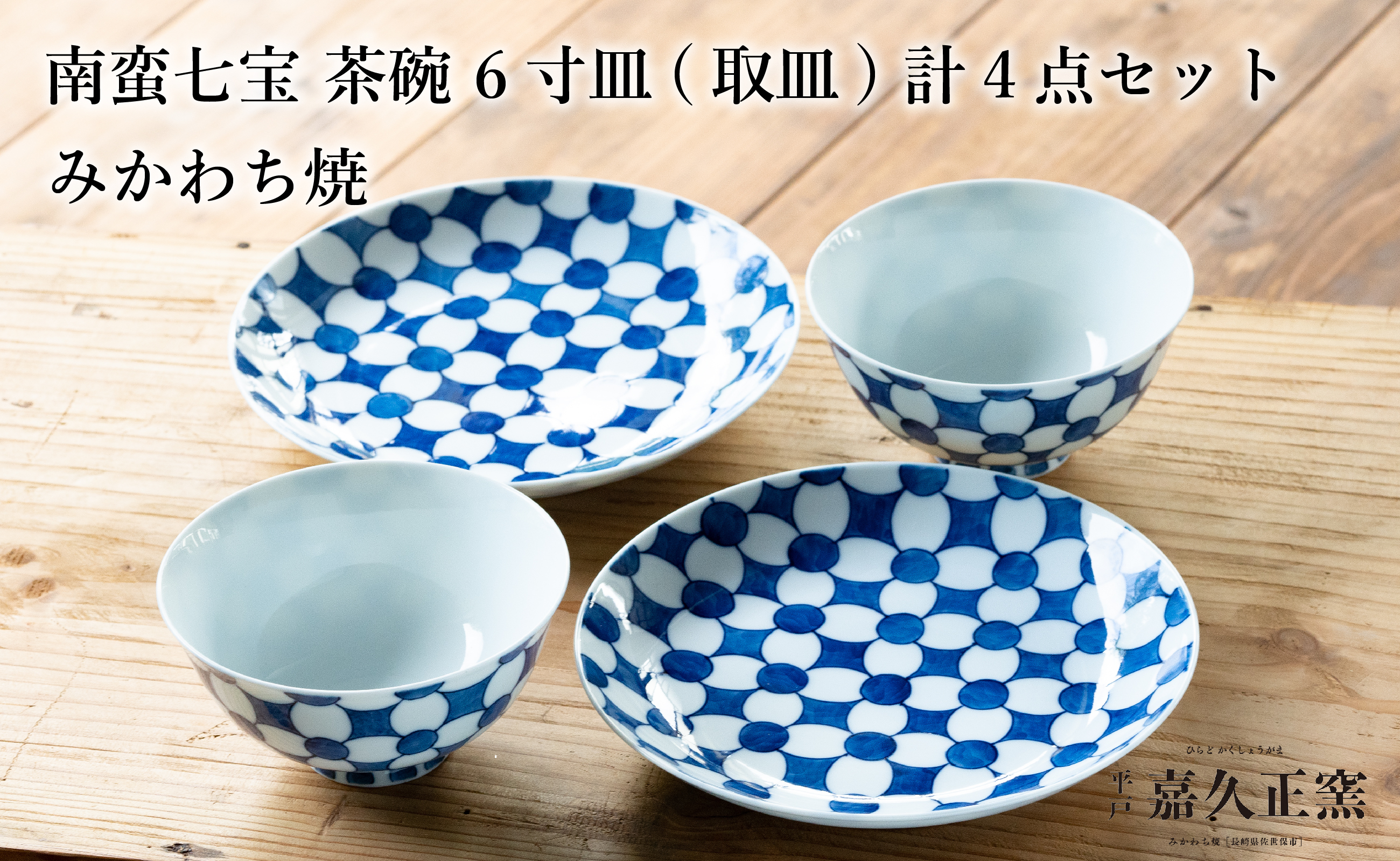 〈嘉久正窯〉南蛮七宝 茶碗 6寸皿 計4点セット  手描き 染付  飯碗 茶碗 ケーキ皿 パン皿 盛り皿 食器 皿