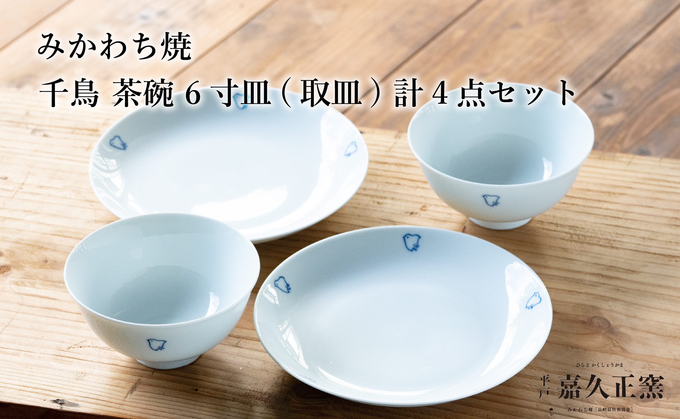 〈嘉久正窯〉千鳥 茶碗 6寸皿 計4点セット  手描き 染付  飯碗 茶碗 ケーキ皿 パン皿 盛り皿 食器 皿
