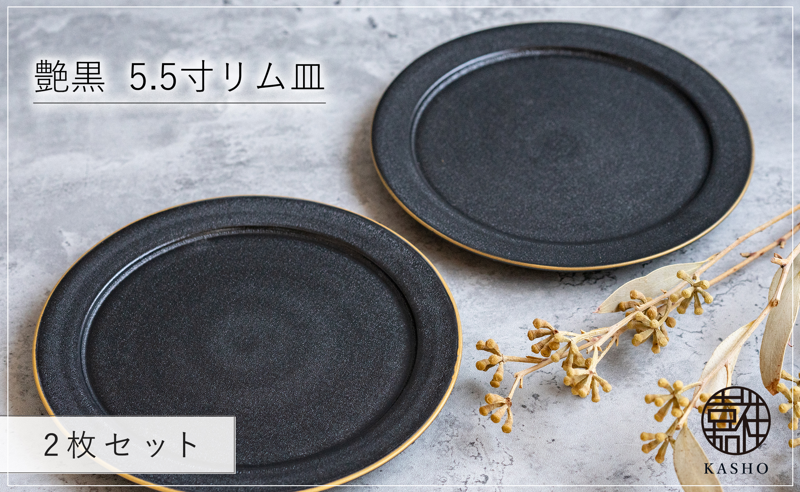 〈平戸嘉祥窯〉艶黒 5.5寸リム皿 (取り皿) 2枚セット 取り皿 ケーキ皿 パン皿 食器 皿