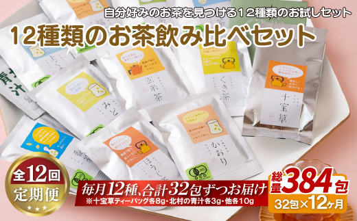 《定期便》 12種類のお茶飲み比べセット【12回お届け】