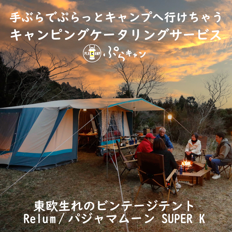 手ぶらでキャンプ1泊2日キャンプ体験【ぷらキャンRSK】