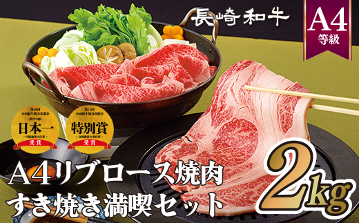 長崎和牛A4リブロース焼肉＆すき焼き満喫セット(2kg)
