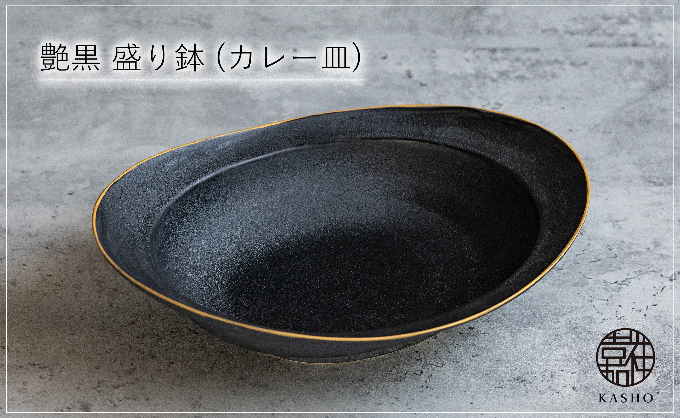 〈平戸嘉祥窯〉艶黒 盛り鉢 (カレー皿) 1個 カレー皿 パスタ皿 盛り皿 食器 皿