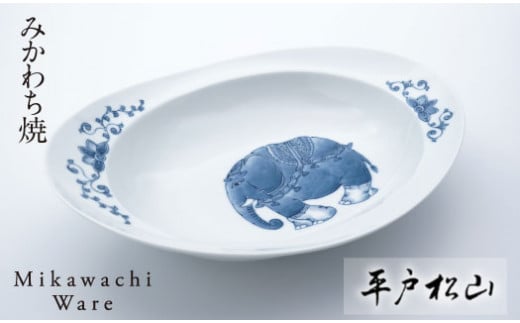 〈平戸松山窯〉みかわちカレー皿(象)