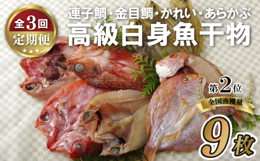 《定期便》冨岡の「高級白身魚干物」セット【3回お届け】