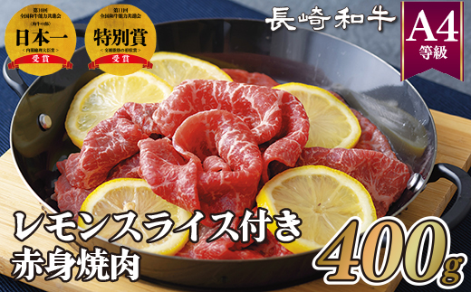 長崎和牛A4レモンスライス付き赤身焼肉(400g)