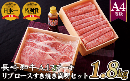 長崎和牛A4ステーキ＆リブロースすき焼き満喫(1.8kg)セット