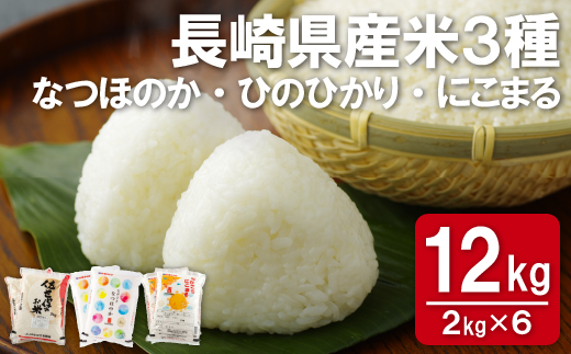長崎県産米(3種)