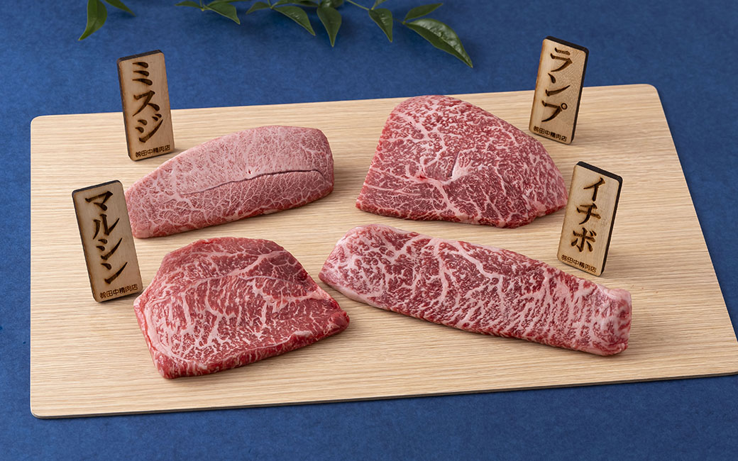 長崎和牛４種類ステーキ