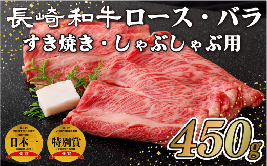 長崎和牛ロース･バラすき焼き･しゃぶしゃぶ用(450g)