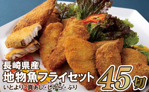 長崎県産地物魚フライセット
