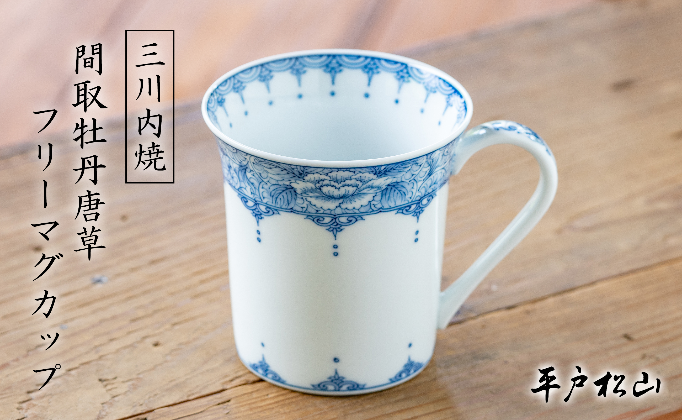 〈平戸松山窯〉間取牡丹唐草 フリーマグカップ 1個 手描き 染付 食器 コップ コーヒーカップ 