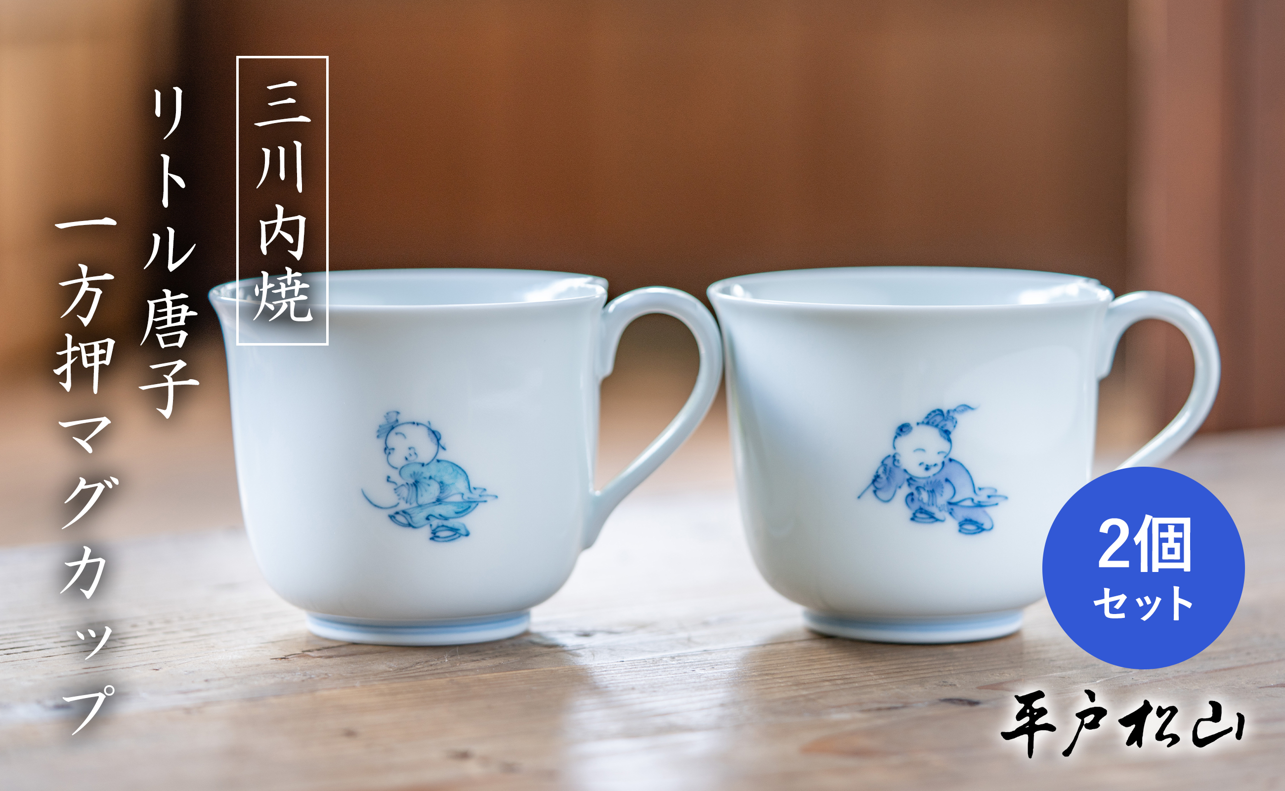 〈平戸松山窯〉一方押マグカップ 2個セット (リトル唐子 紫･水色) 手描き 染付 食器 コップ コーヒーカップ 