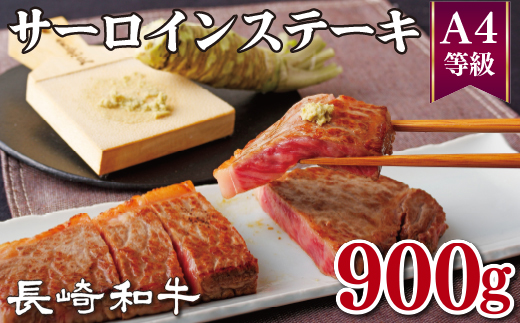 長崎和牛A4サーロインステーキお好みカット(900g)