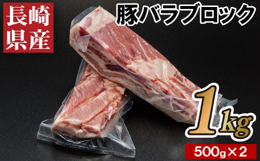 長崎県産豚バラブロック500g2本