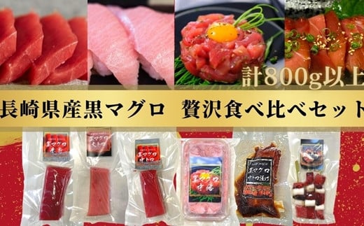 長崎県産養殖黒まぐろ贅沢食べ比べセット