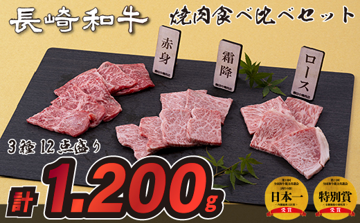 長崎和牛3種12点盛り焼肉食べ比べセット(計1,200g)