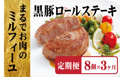 《定期便》黒豚ロールステーキ（８個入）【3ヵ月お届け】