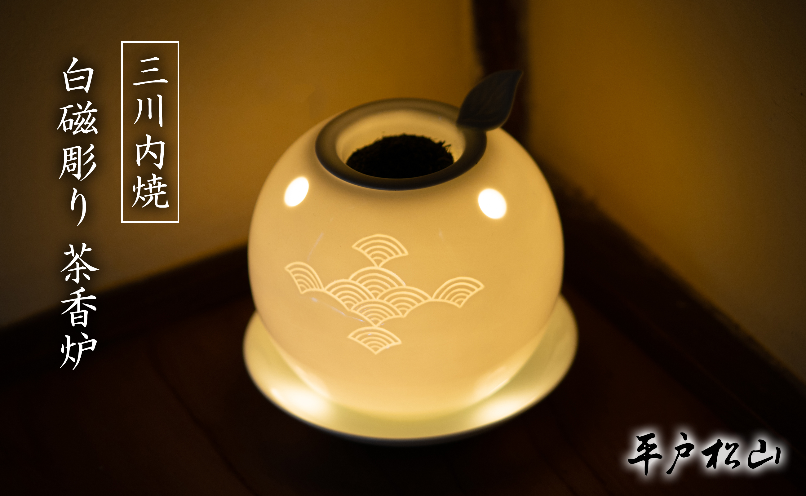 〈平戸松山窯〉白磁彫り 茶香炉 1個 (世知原茶10g･キャンドル1個･説明書付き) 白磁陰刻 
