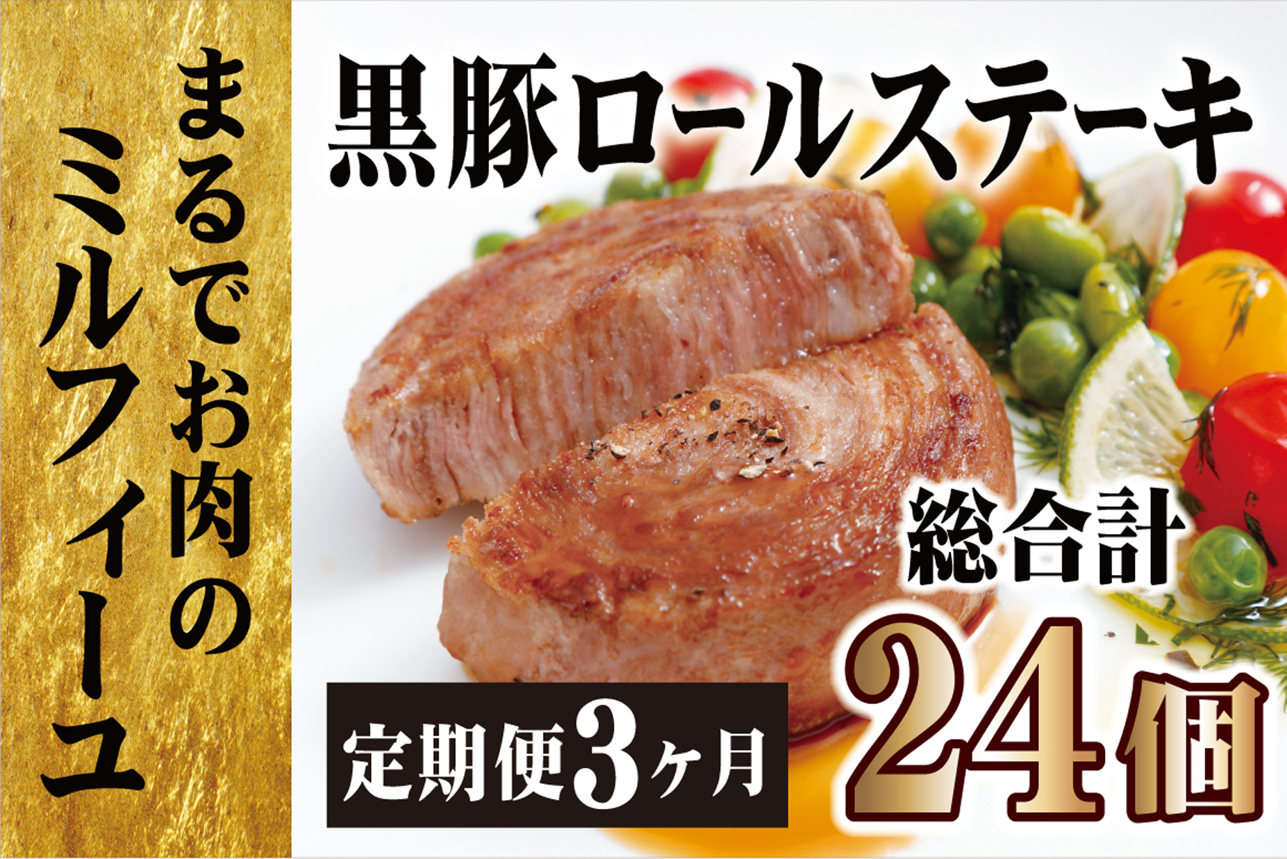 《定期便》黒豚ロールステーキ（８個入）【３ヵ月お届け】