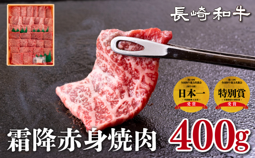 長崎和牛霜降赤身焼肉(計400g)
