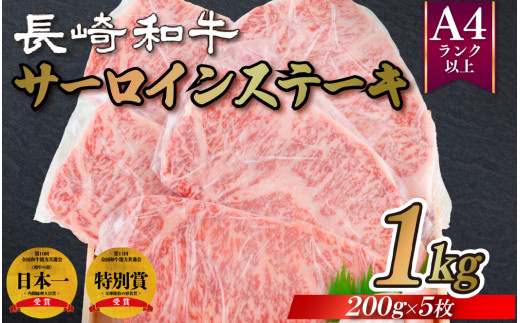 長崎和牛A4サーロインステーキ(200gを5枚)