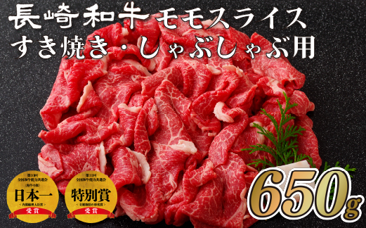 長崎和牛モモスライスすき焼き･しゃぶしゃぶ用(650g)