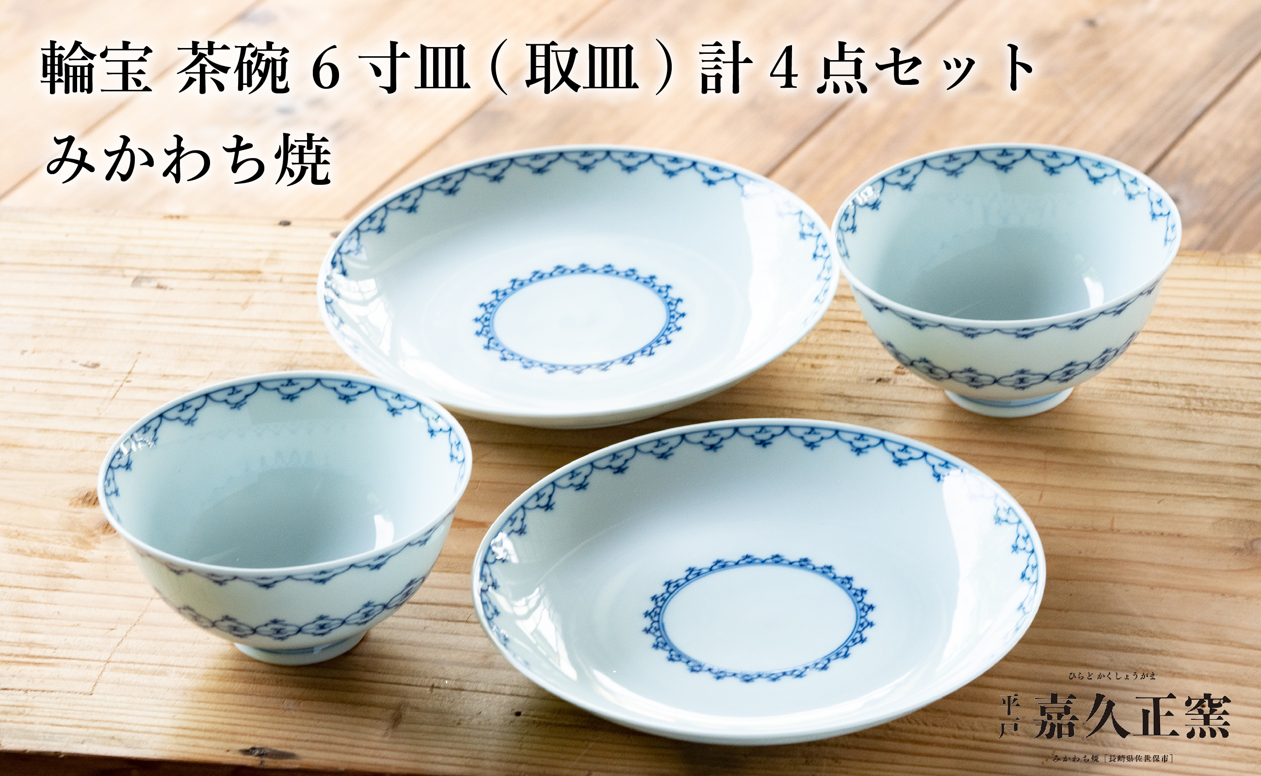 〈嘉久正窯〉輪宝 茶碗 6寸皿 計4点セット  手描き 染付  飯碗 茶碗 ケーキ皿 パン皿 盛り皿 食器 皿
