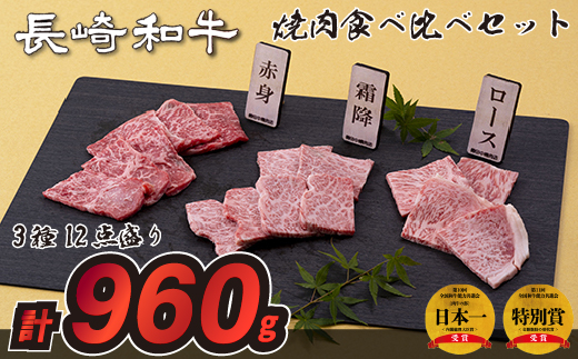 長崎和牛3種12点盛り焼肉食べ比べセット(計960g)