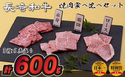 長崎和牛3種6点盛り焼肉食べ比べセット(計600g)